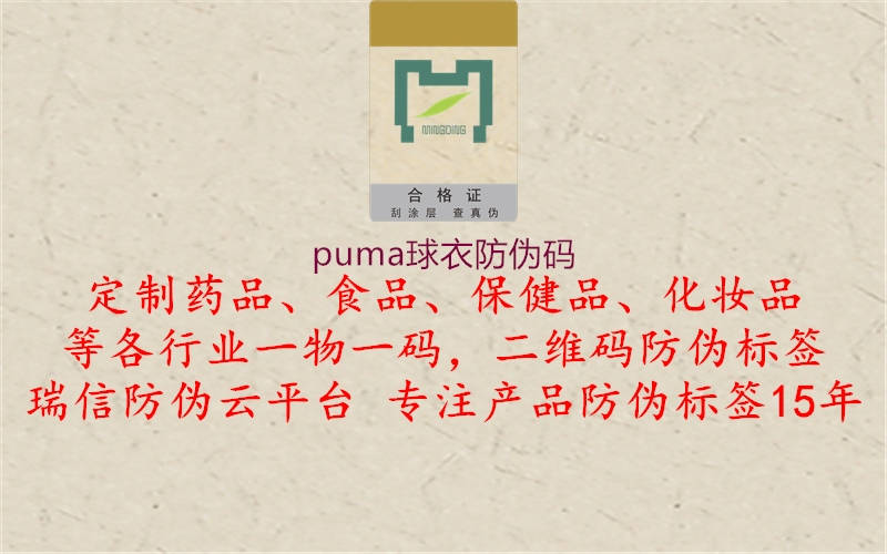 puma球衣防偽碼3.jpg