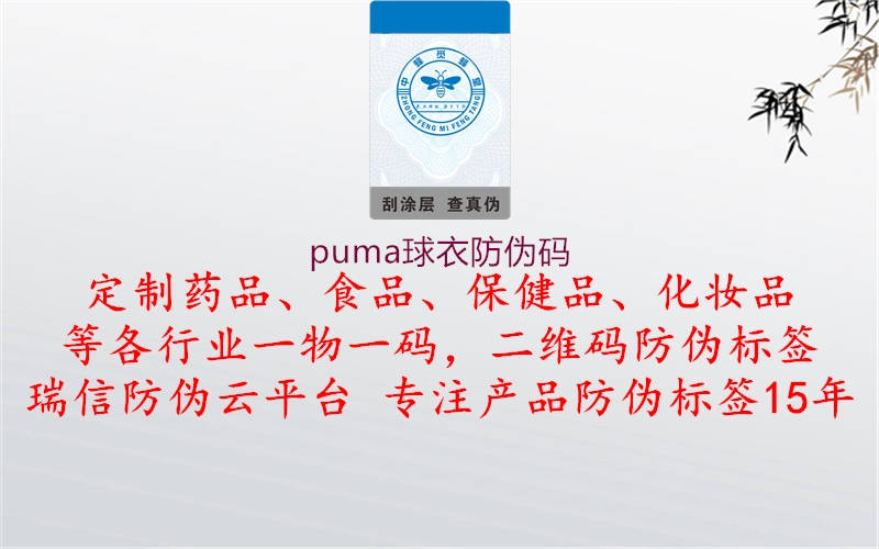 puma球衣防偽碼1.jpg