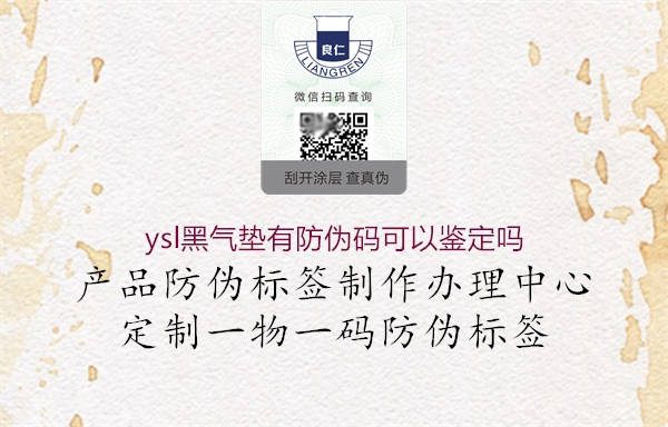 ysl黑氣墊有防偽碼可以鑒定嗎2.jpg