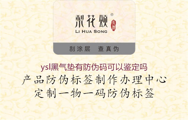 ysl黑氣墊有防偽碼可以鑒定嗎1.jpg