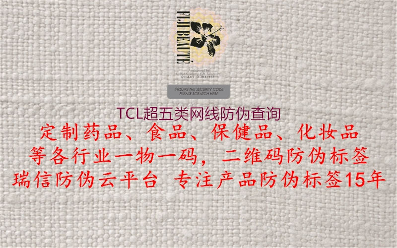 TCL超五類網(wǎng)線防偽查詢1.jpg