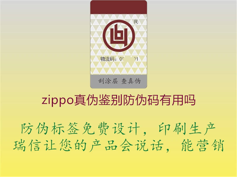 zippo真?zhèn)舞b別防偽碼有用嗎1.jpg