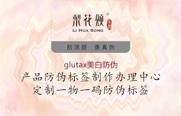 glutax美白防偽2.jpg