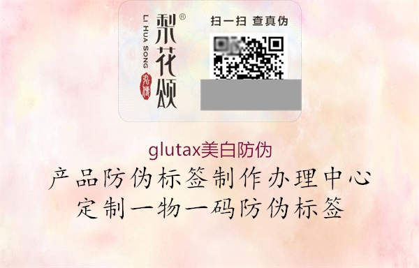 glutax美白防偽1.jpg