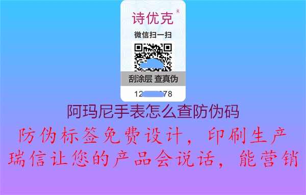 阿瑪尼手表怎么查防偽碼1.jpg