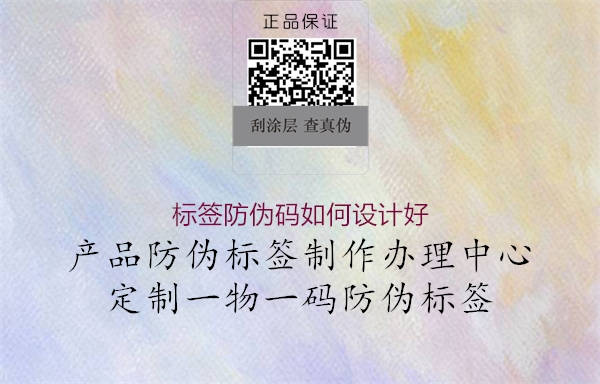 標(biāo)簽防偽碼如何設(shè)計(jì)好2.jpg