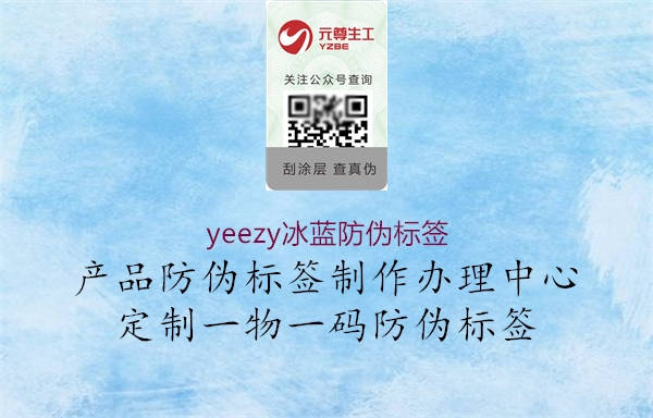 yeezy冰藍(lán)防偽標(biāo)簽2.jpg