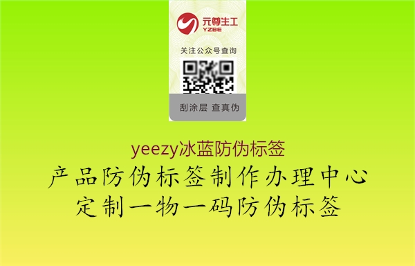 yeezy冰藍(lán)防偽標(biāo)簽3.jpg