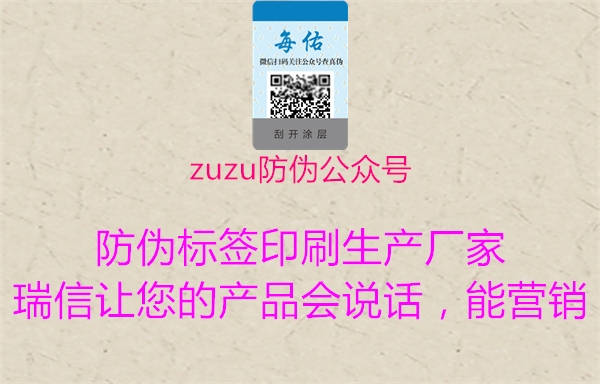 zuzu防偽公眾號3.jpg