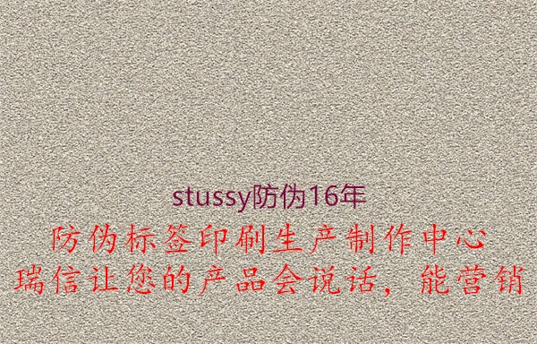 stussy防偽16年1.jpg