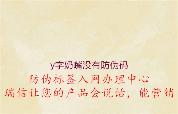 y字奶嘴沒(méi)有防偽碼1.jpg