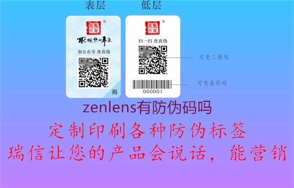 zenlens有防偽碼嗎1.jpg