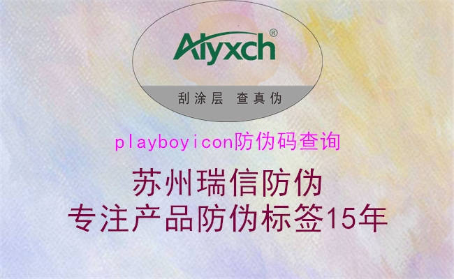 playboyicon防偽碼查詢1.jpg