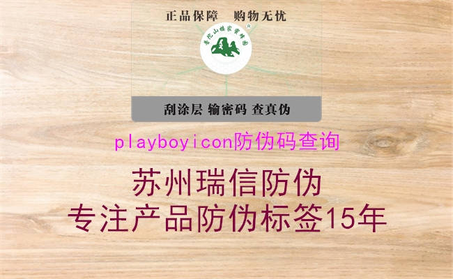 playboyicon防偽碼查詢2.jpg