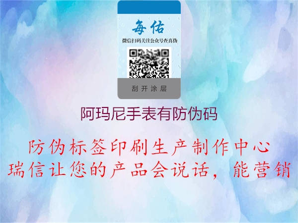 阿瑪尼手表有防偽碼3.jpg