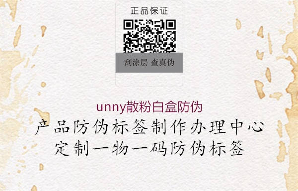 unny散粉白盒防偽1.jpg