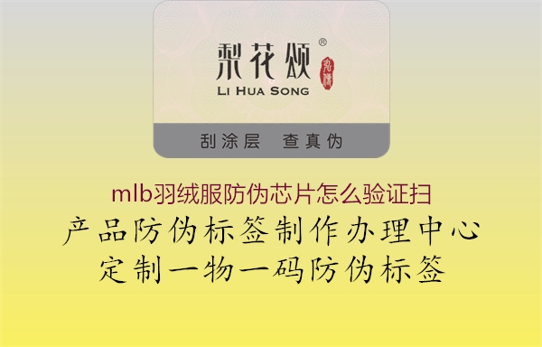 mlb羽絨服防偽芯片怎么驗(yàn)證掃2.jpg