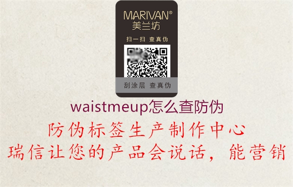 waistmeup怎么查防偽2.jpg