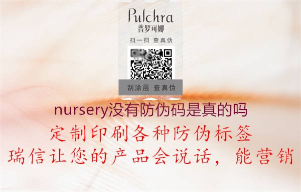 nursery沒(méi)有防偽碼是真的嗎1.jpg