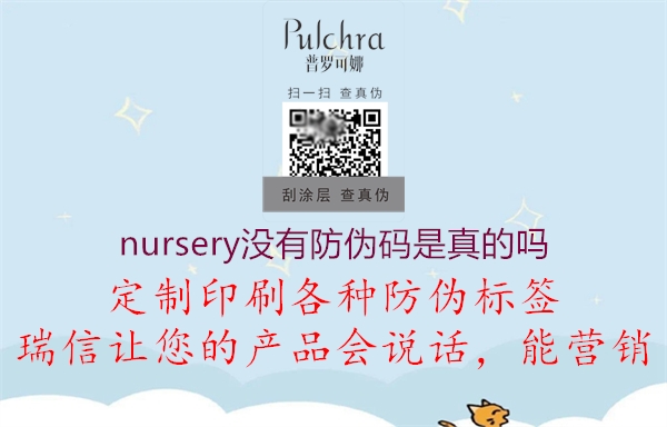 nursery沒(méi)有防偽碼是真的嗎2.jpg