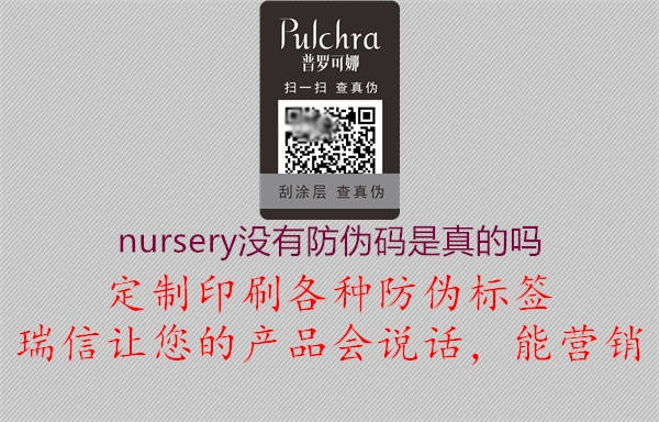 nursery沒(méi)有防偽碼是真的嗎3.jpg