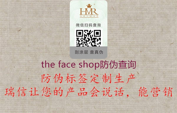 the face shop防偽查詢2.jpg