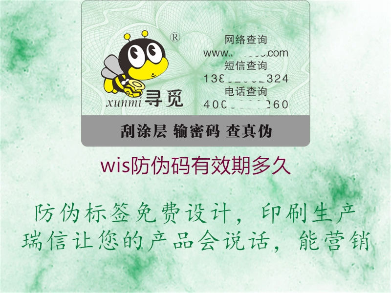 wis防偽碼有效期多久2.jpg