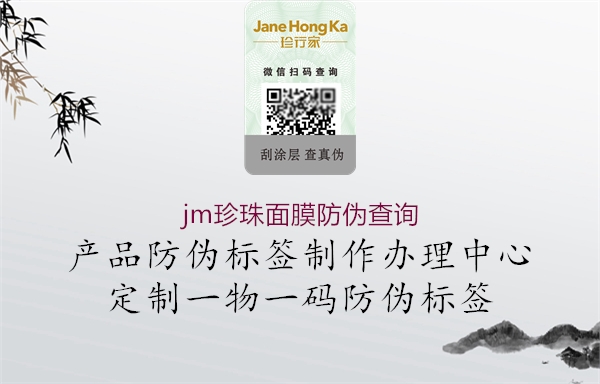 jm珍珠面膜防偽查詢3.jpg