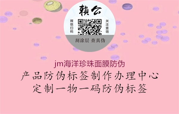 jm海洋珍珠面膜防偽2.jpg