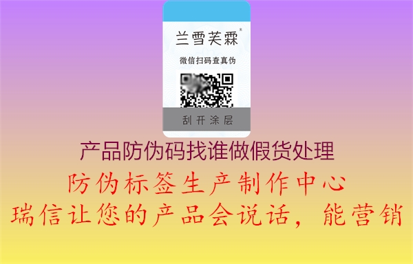 產(chǎn)品防偽碼找誰做假貨處理3.jpg