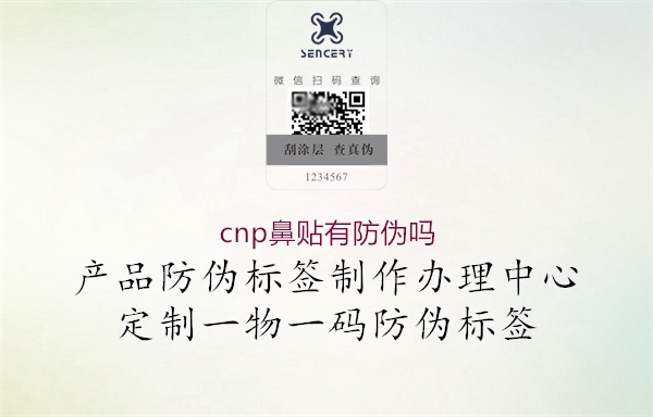 cnp鼻貼有防偽嗎1.jpg