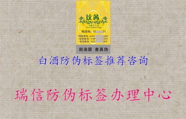 白酒防偽標簽推薦咨詢2.jpg