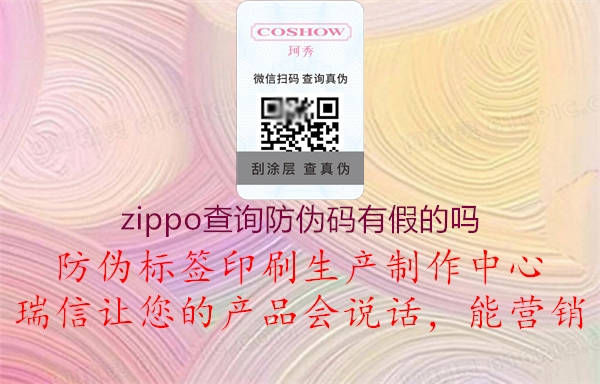 zippo查詢防偽碼有假的嗎2.jpg