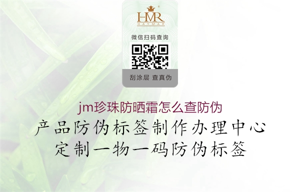 jm珍珠防曬霜怎么查防偽3.jpg