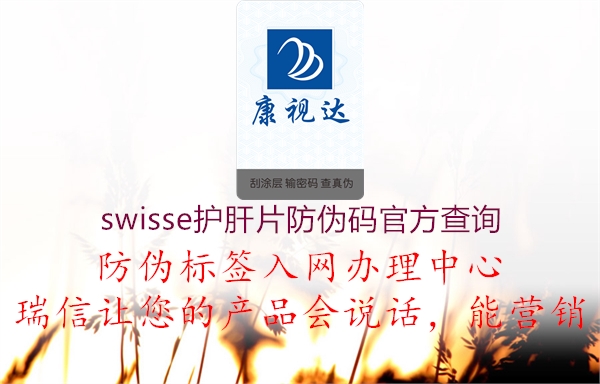 swisse護(hù)肝片防偽碼官方查詢2.jpg