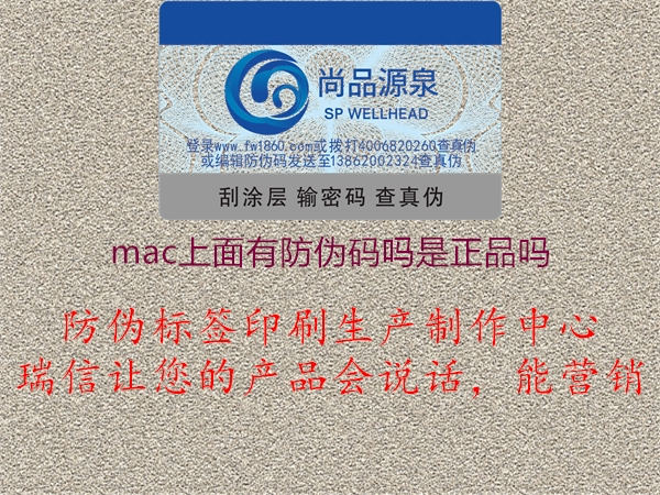 mac上面有防偽碼嗎是正品嗎3.jpg