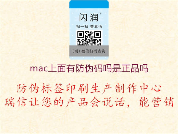 mac上面有防偽碼嗎是正品嗎2.jpg