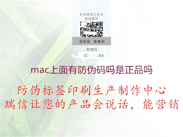 mac上面有防偽碼嗎是正品嗎1.jpg