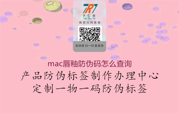 mac唇釉防偽碼怎么查詢2.jpg