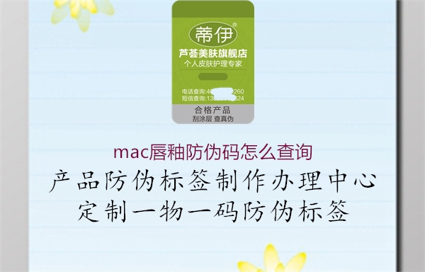 mac唇釉防偽碼怎么查詢1.jpg