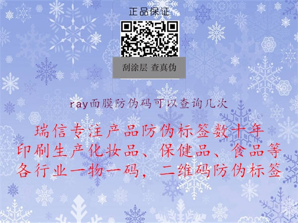 ray面膜防偽碼可以查詢幾次2.jpg