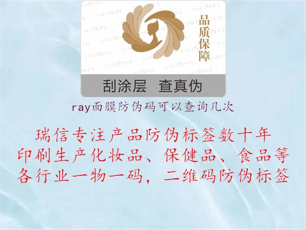 ray面膜防偽碼可以查詢幾次1.jpg