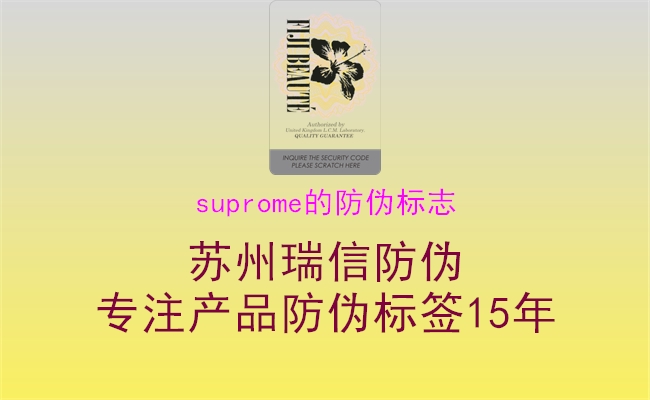 suprome的防偽標(biāo)志1.jpg