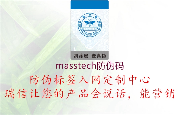 masstech防偽碼2.jpg