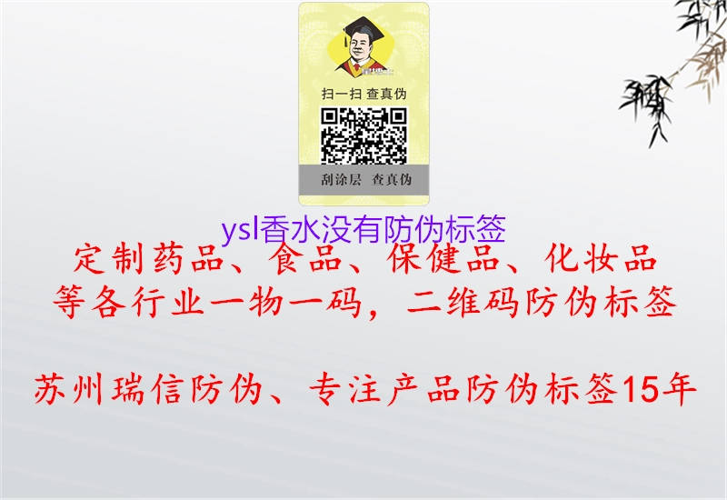 ysl香水沒有防偽標(biāo)簽1.jpg