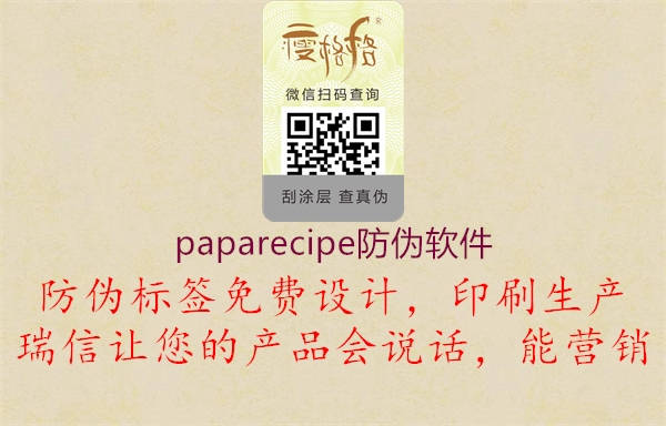 paparecipe防偽軟件3.jpg