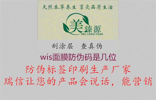 wis面膜防偽碼是幾位1.jpg