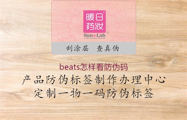 beats怎樣看防偽碼1.jpg