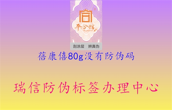 蓓康僖80g沒(méi)有防偽碼1.jpg