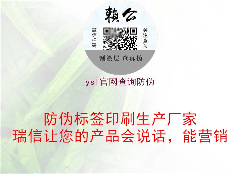 ysl官網(wǎng)查詢防偽3.jpg